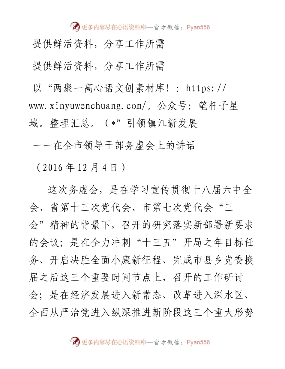01-以“两聚一高”引领镇江新发展 一一在全市领导干部务虚会上的讲话.docx_第1页