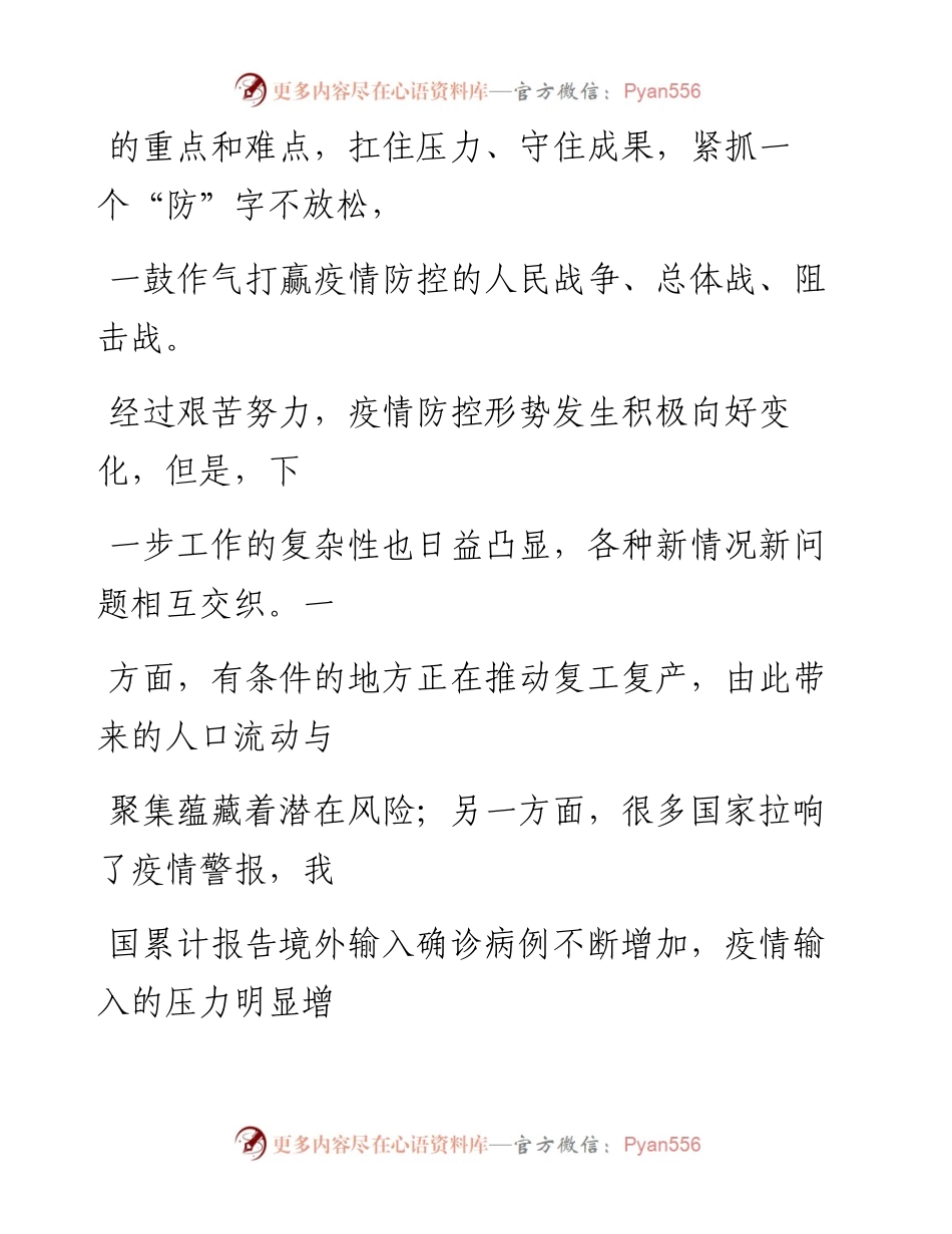 0320毫不放松抓紧抓实抓细防控工作_1.docx_第2页