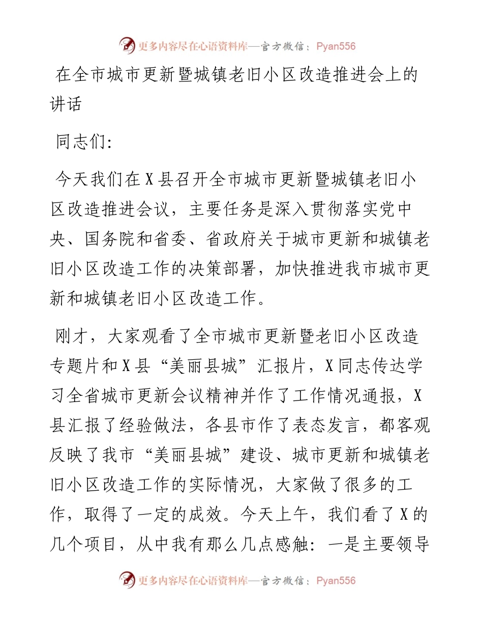 0402在全市城市更新暨城镇老旧小区改造推进会上的讲话.docx_第1页