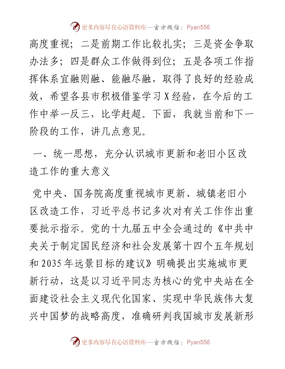 0402在全市城市更新暨城镇老旧小区改造推进会上的讲话.docx_第2页