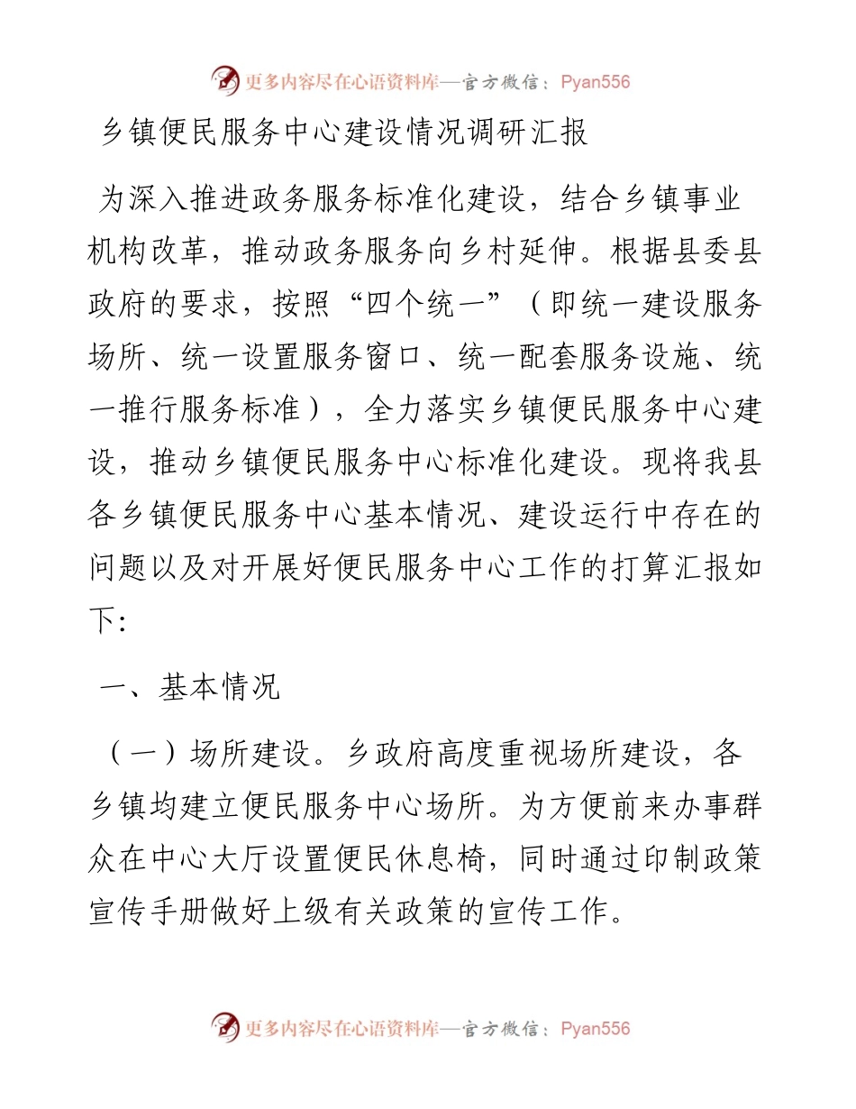 030439：乡镇便民服务中心建设情况调研汇报.docx_第1页