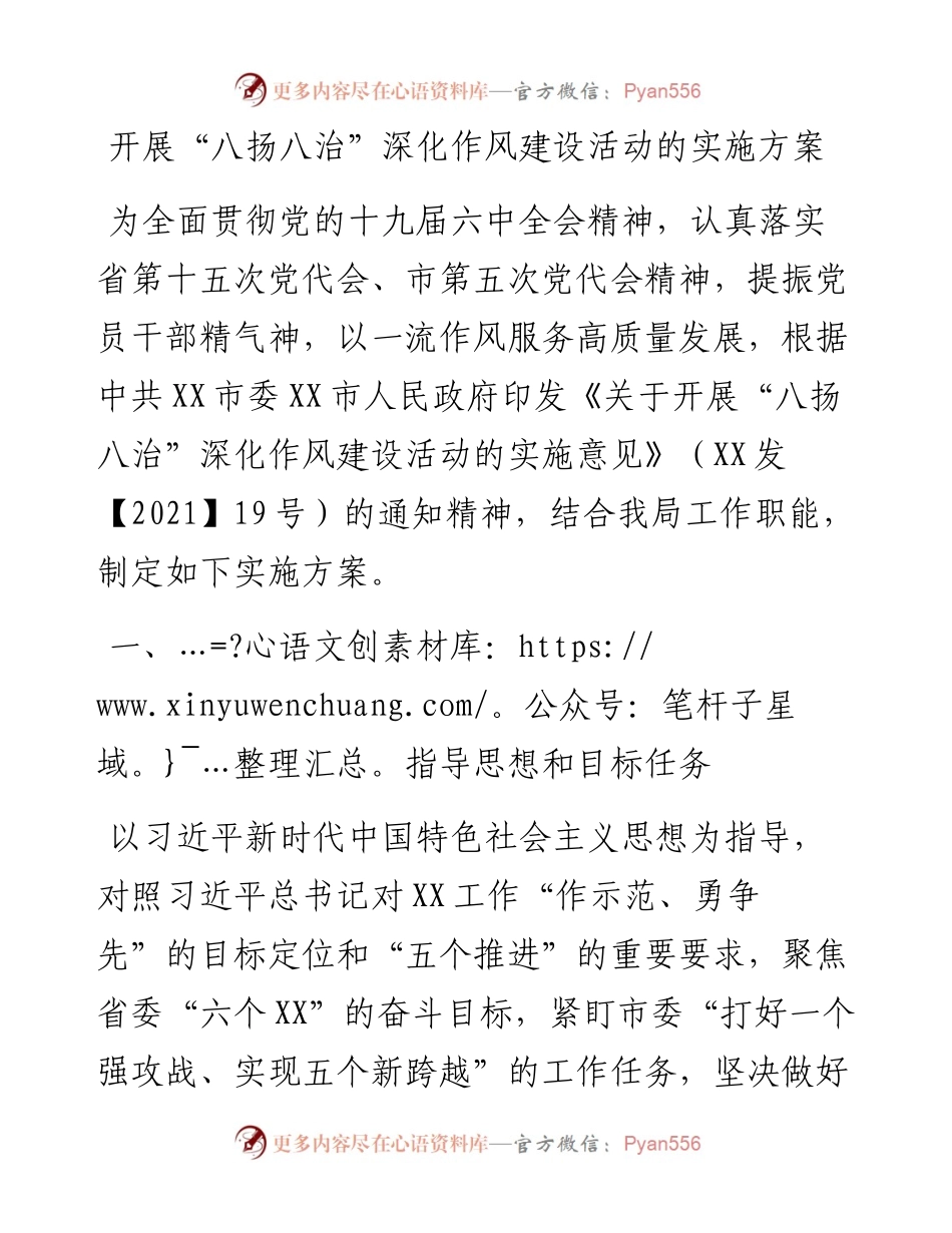 021615：开展“八扬八治”深化作风建设活动的实施方案.docx_第1页