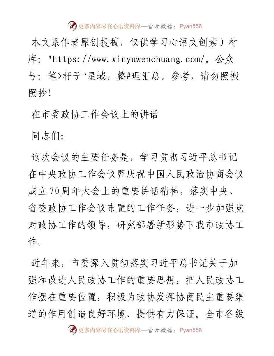 032009在市委政协工作会议上的讲话.docx_第1页