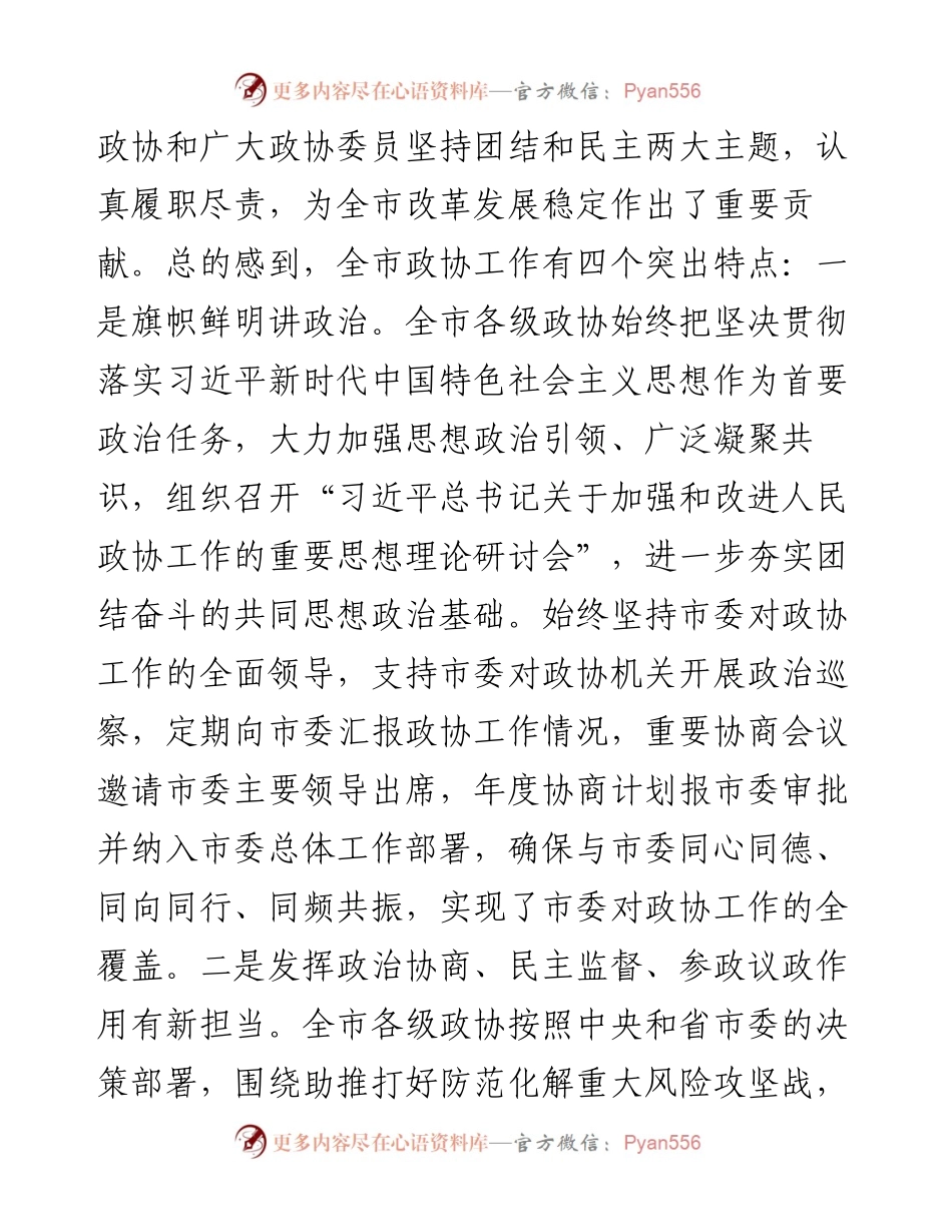 032009在市委政协工作会议上的讲话.docx_第2页
