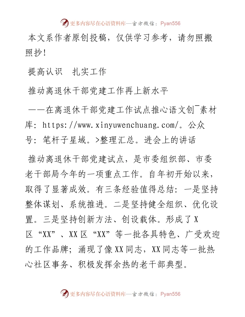 071901在离退休干部党建工作试点推进会上的讲话.docx_第1页