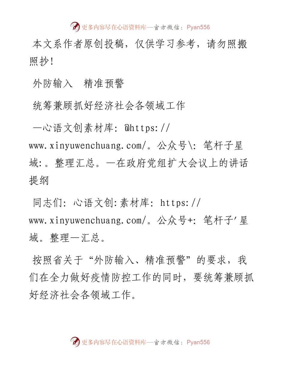 030804在政府党组扩大会议上的讲话提纲.docx_第1页