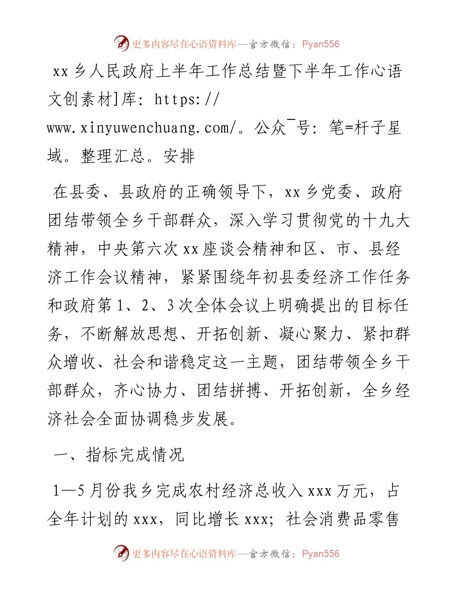 030741：xx乡人民政府上半年工作总结暨下半年工作安排.docx_第1页