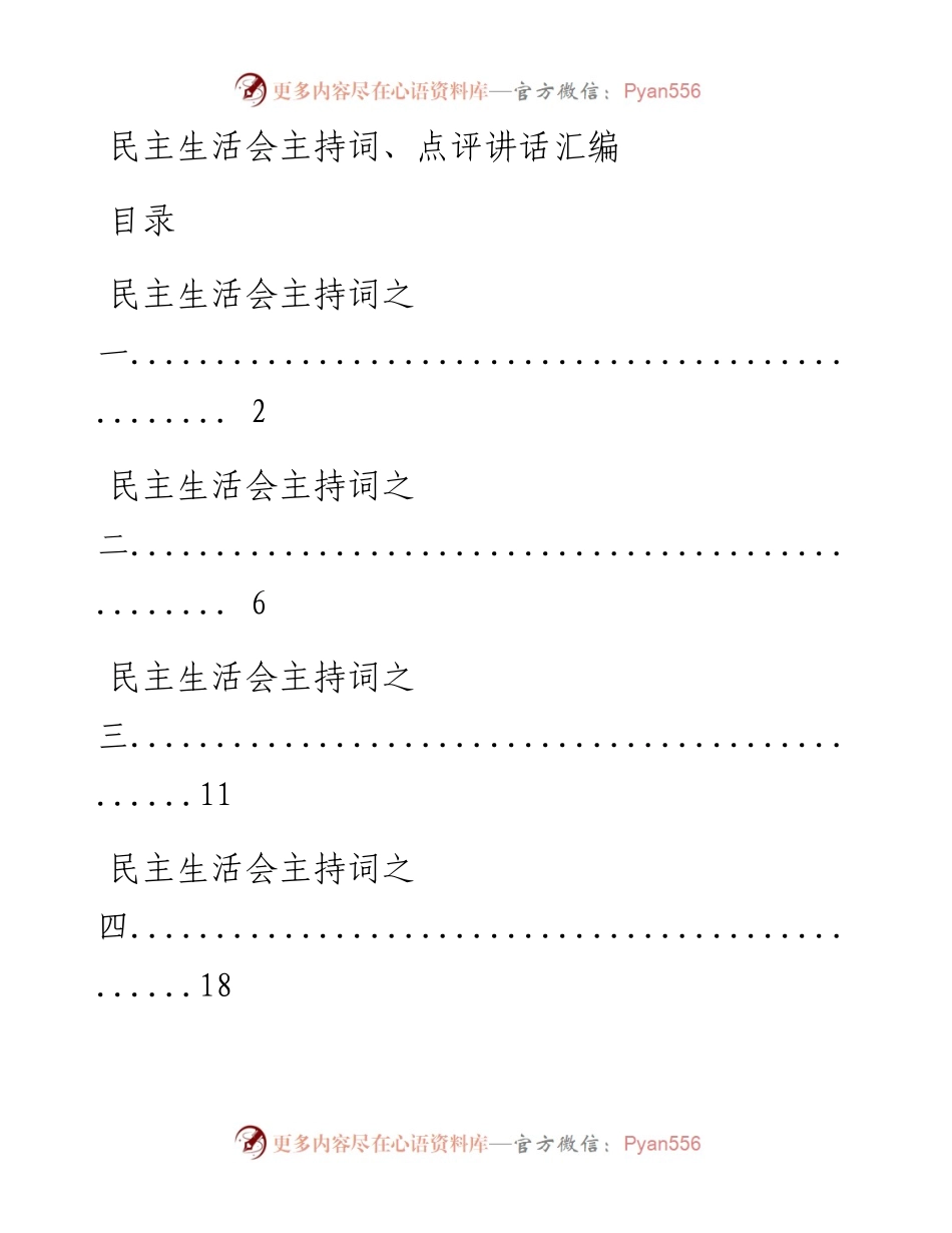 0827民主生活会主持词、点评讲话材料范文汇编12篇（仅限学习，请勿抄袭）.docx_第1页