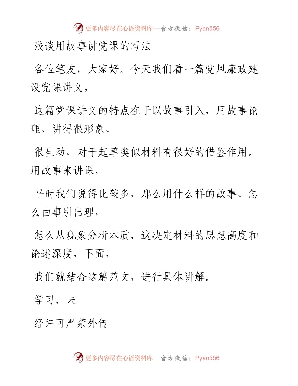 0402（五十六）浅谈用故事讲党课的写法.docx_第1页
