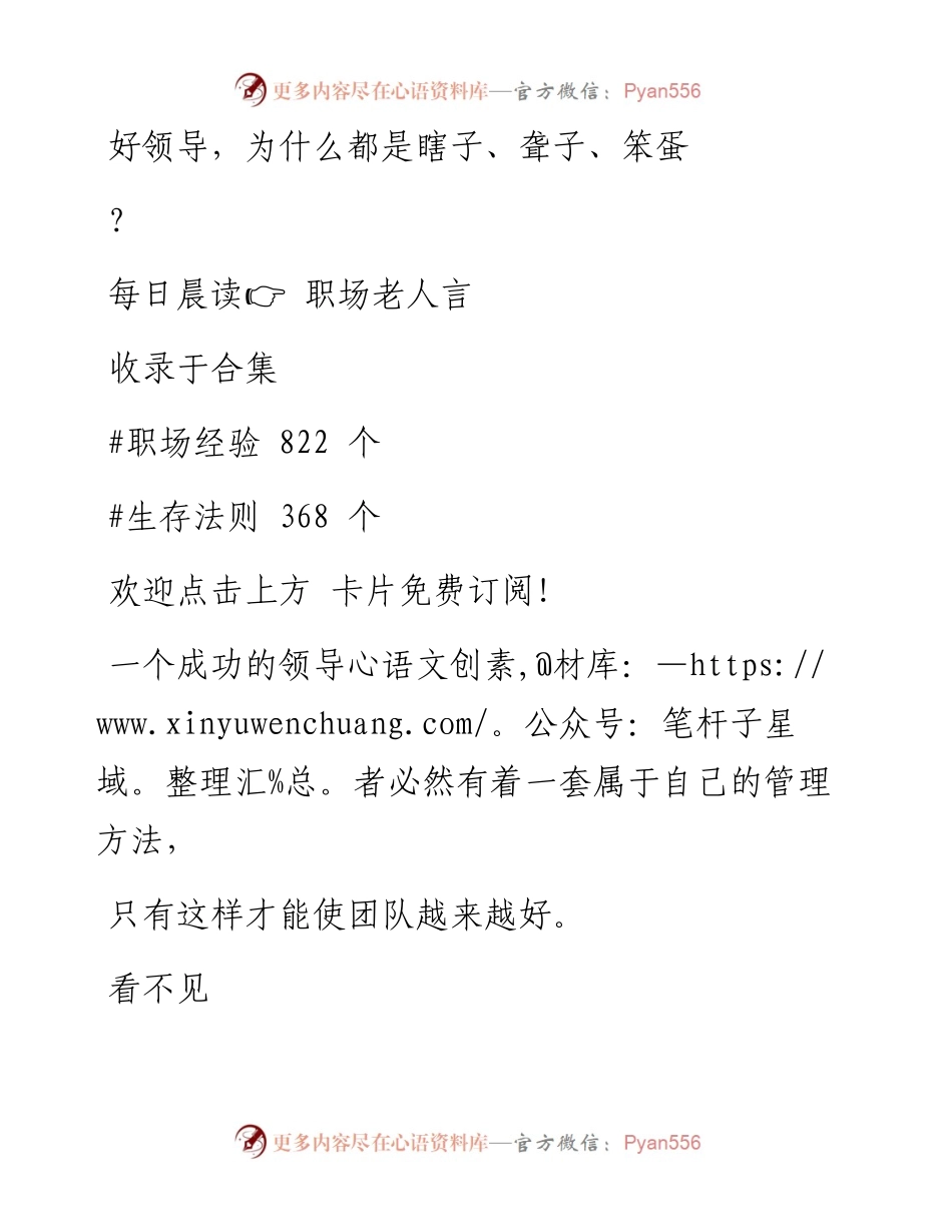 -05-13 好领导，为什么都是瞎子、聋子、笨蛋？.docx_第1页
