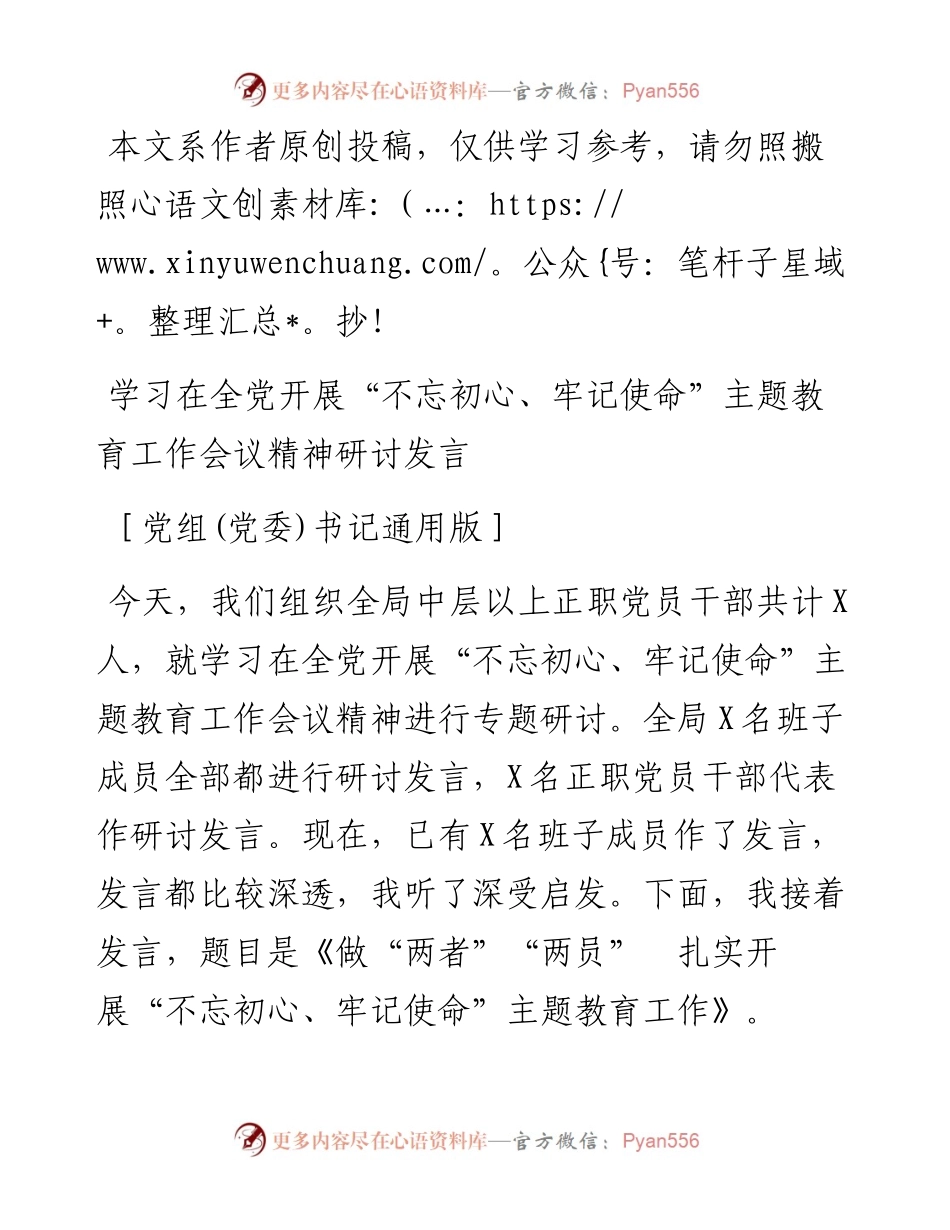 060504学习在全党开展不忘初心牢记使命主题教育工作会议精神研讨发言.docx_第1页