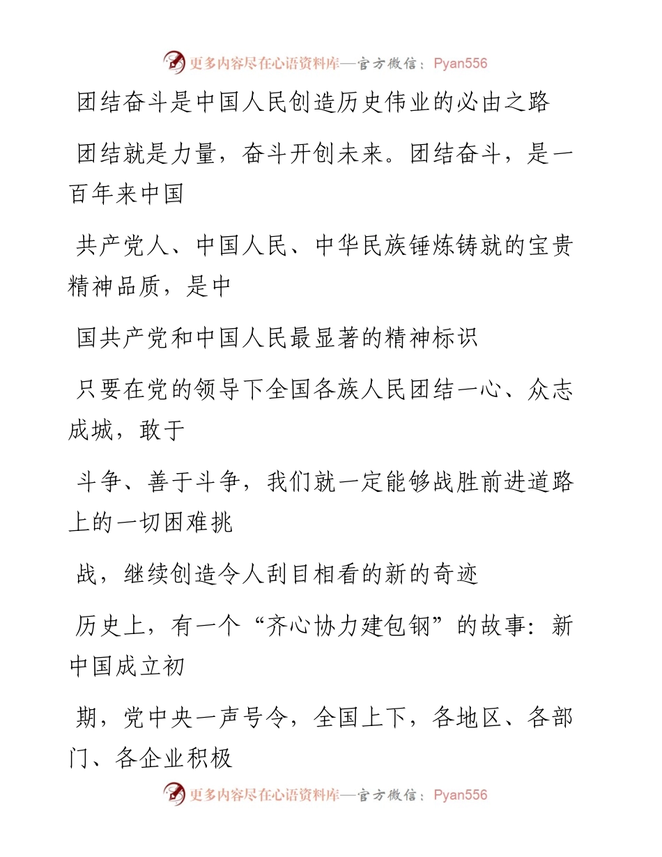 0419团结奋斗是中国人民创造历史伟业的必由之路.docx_第1页