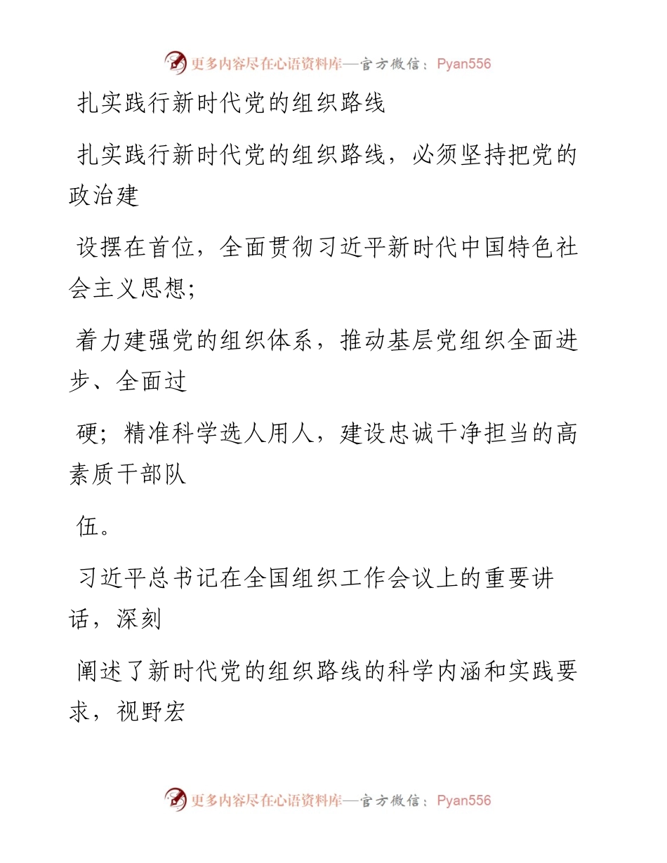 0131扎实践行新时代党的组织路线_1.docx_第1页
