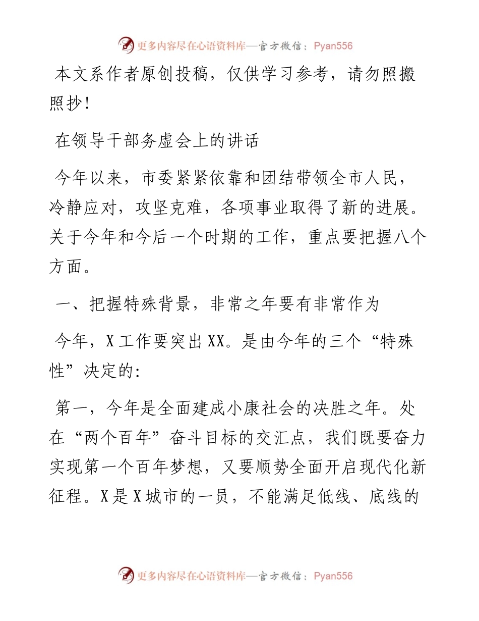 012905在领导干部务虚会上的讲话.docx_第1页