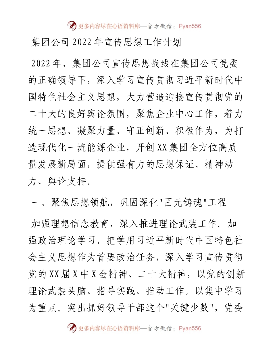 021111：集团公司宣传思想工作计划.docx_第1页