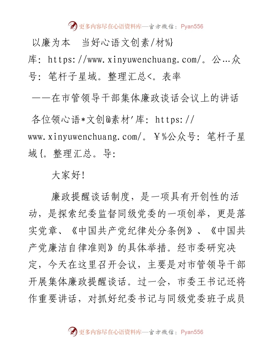 0131市纪委书记在市管领导干部集体廉政谈话会议上的讲话.docx_第1页