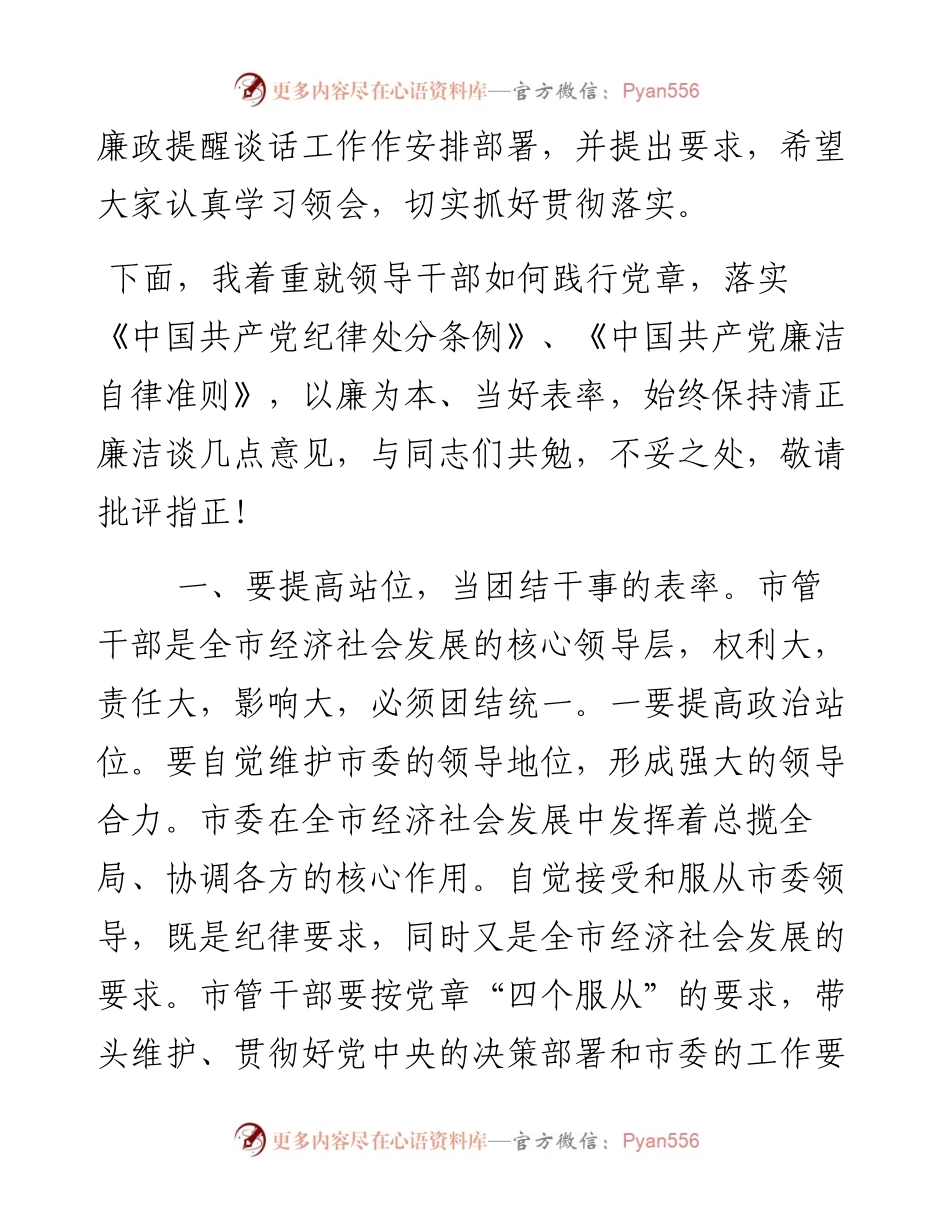 0131市纪委书记在市管领导干部集体廉政谈话会议上的讲话.docx_第2页