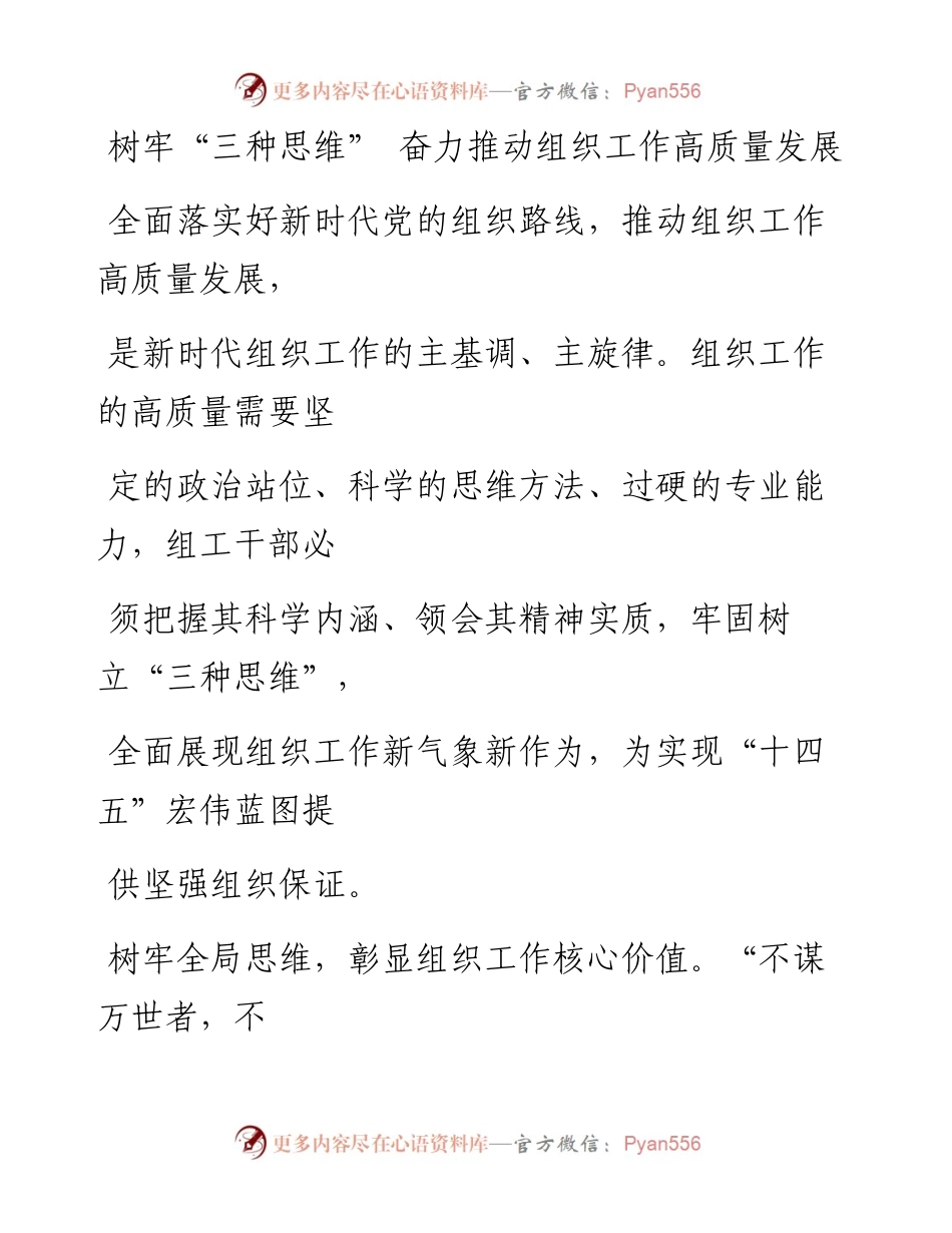 0619树牢“三种思维” 奋力推动组织工作高质量发展.docx_第1页