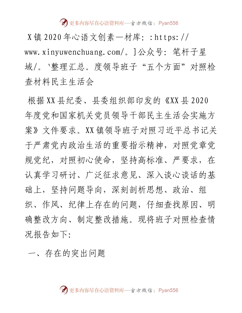0201镇度领导班子五个方面对照检查材料民主生活会.docx_第1页