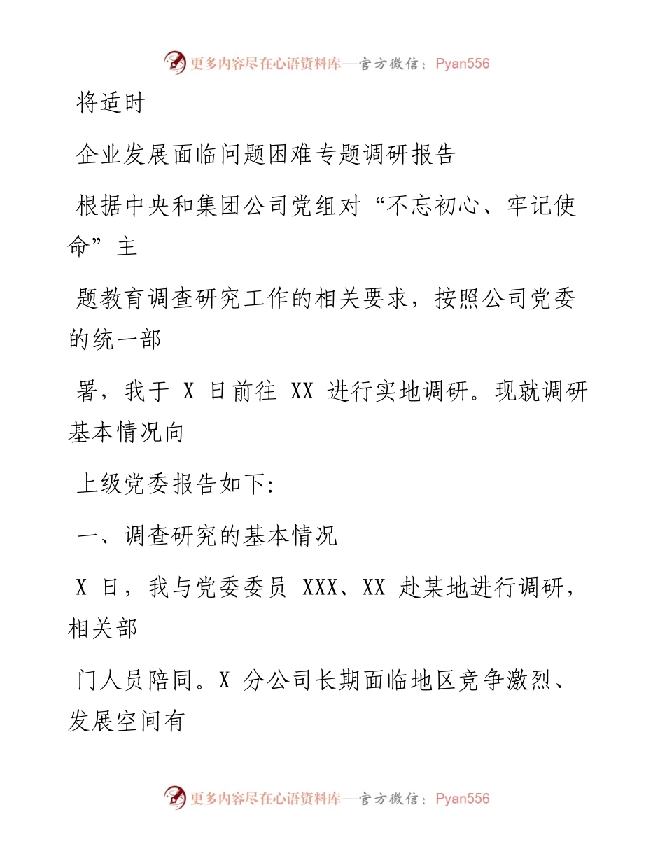 0910笔友分享主题调研企业发展面临问题困难专题调研报告.docx_第1页