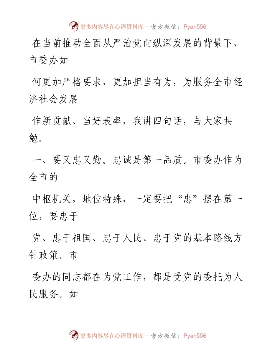 -8-28公文一支笔——公文鉴赏XX在市委办机关党支部党日活动上的讲话.docx_第1页