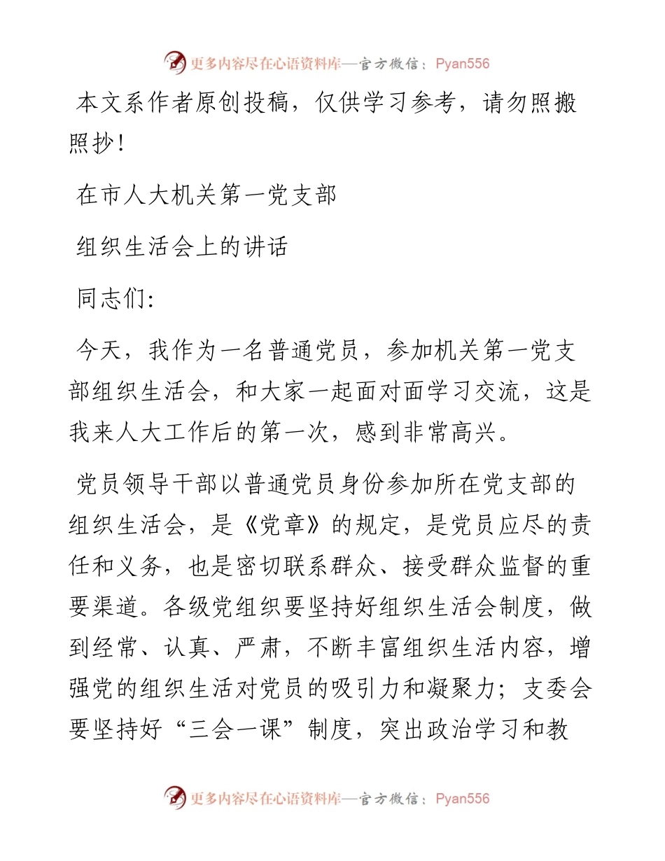091604在市人大机关第一党支部组织生活会上的讲话.docx_第1页