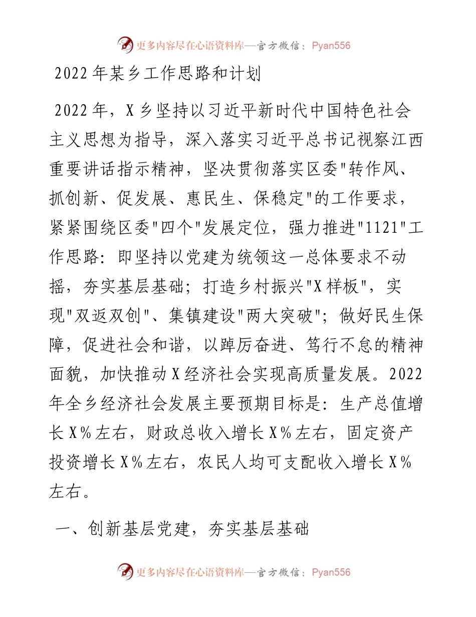 020406：某乡工作思路和计划.docx_第1页