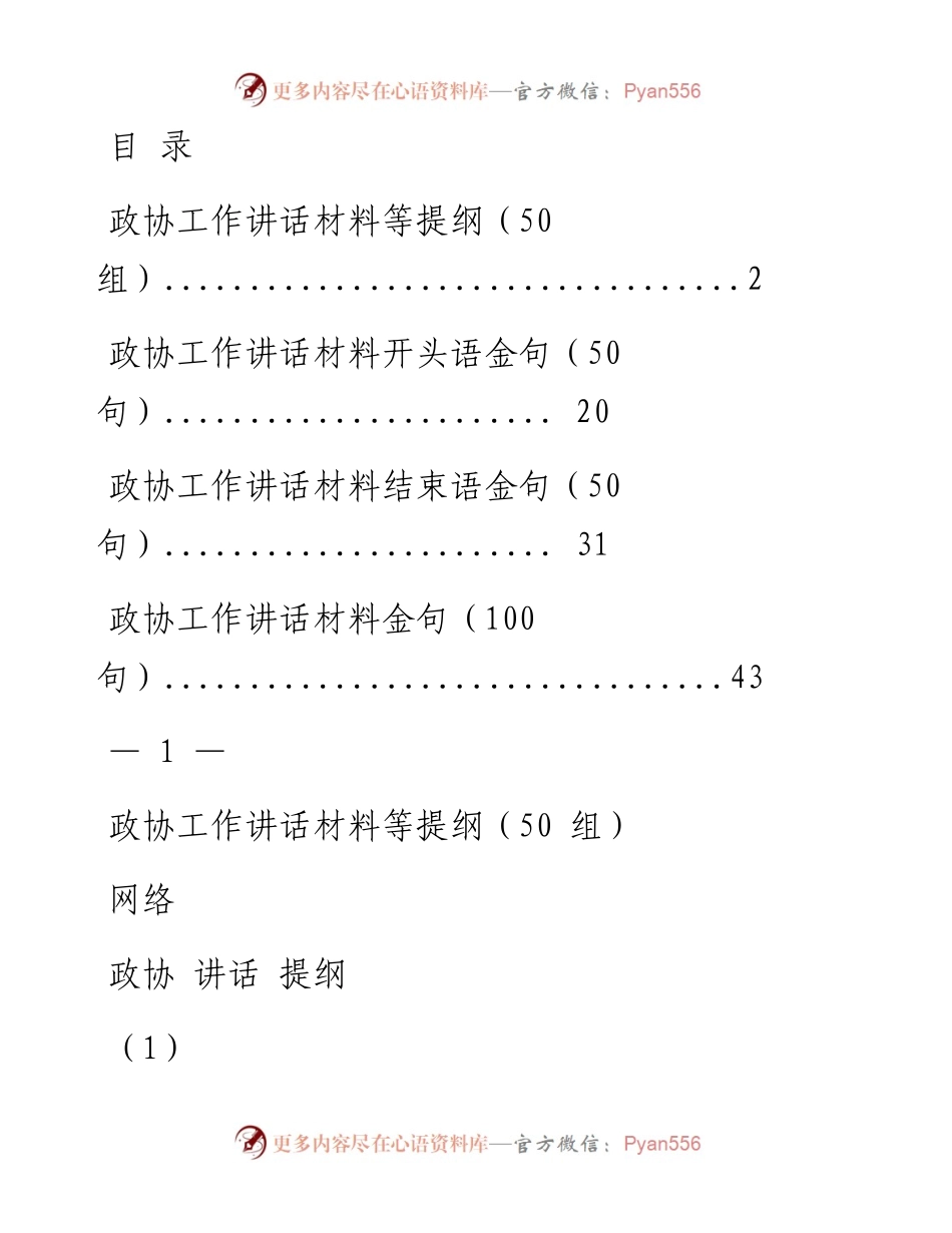 0303最新！素材！政协工作领导讲话提纲、开头语、结束语、金句等（250例2.7万字，仅供学习，请勿抄袭）.docx_第1页