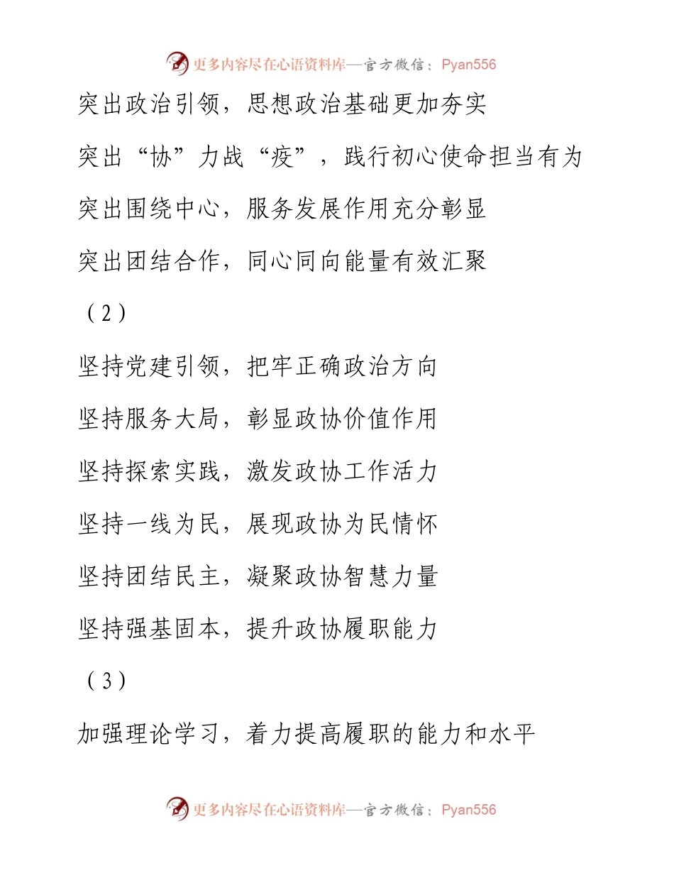 0303最新！素材！政协工作领导讲话提纲、开头语、结束语、金句等（250例2.7万字，仅供学习，请勿抄袭）.docx_第2页