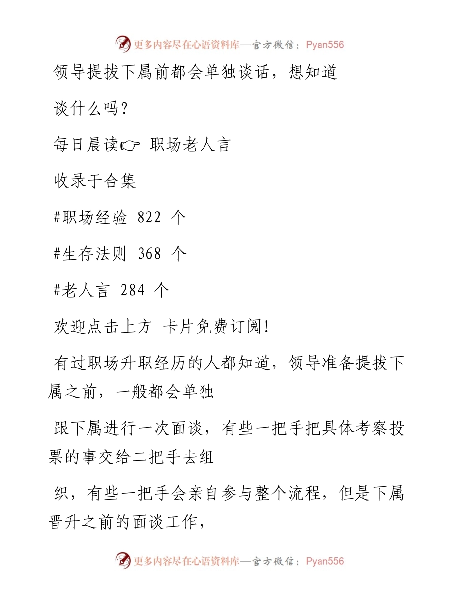 -03-31 领导提拔下属前都会单独谈话，想知道谈什么吗？.docx_第1页