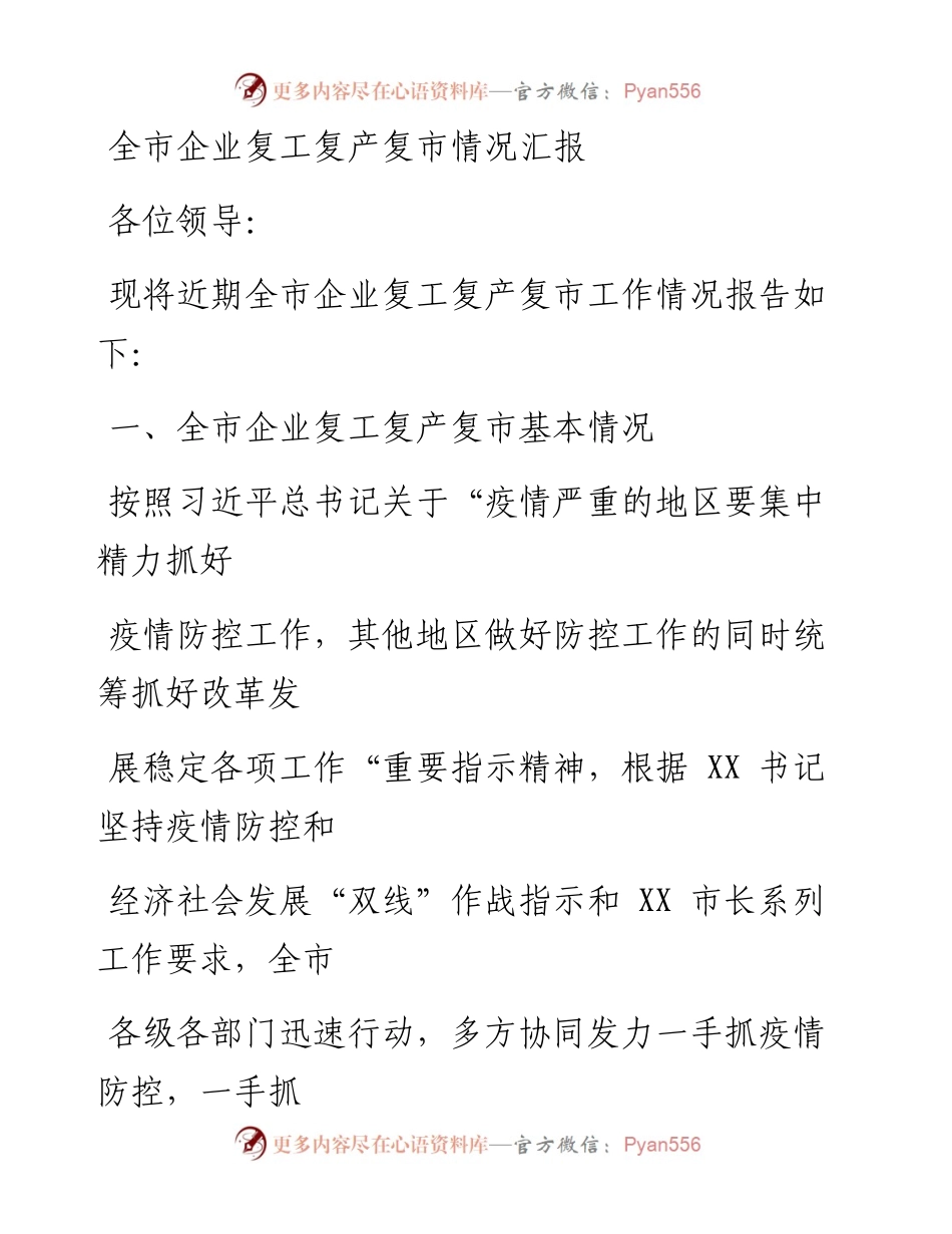 0317笔友分享全市企业复工复产复市情况汇报.docx_第1页