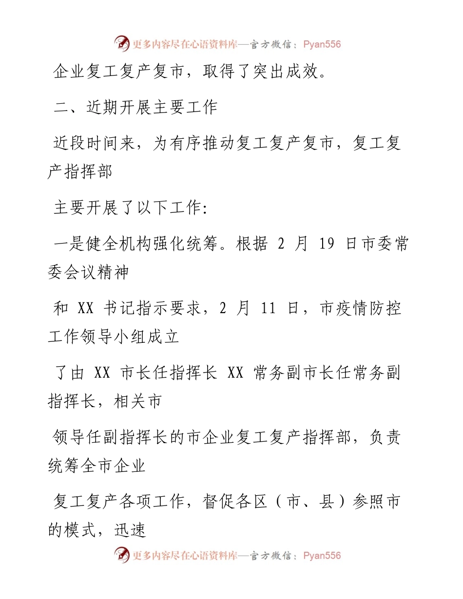 0317笔友分享全市企业复工复产复市情况汇报.docx_第2页