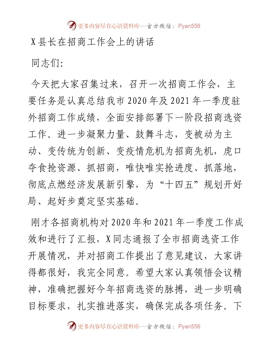 0329X县长在招商工作会上的讲话.docx_第1页