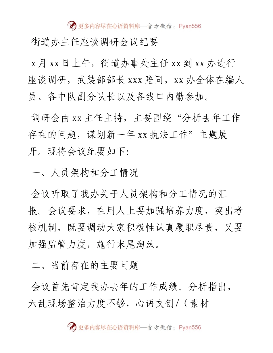 030149：街道办主任座谈调研会议纪要.docx_第1页