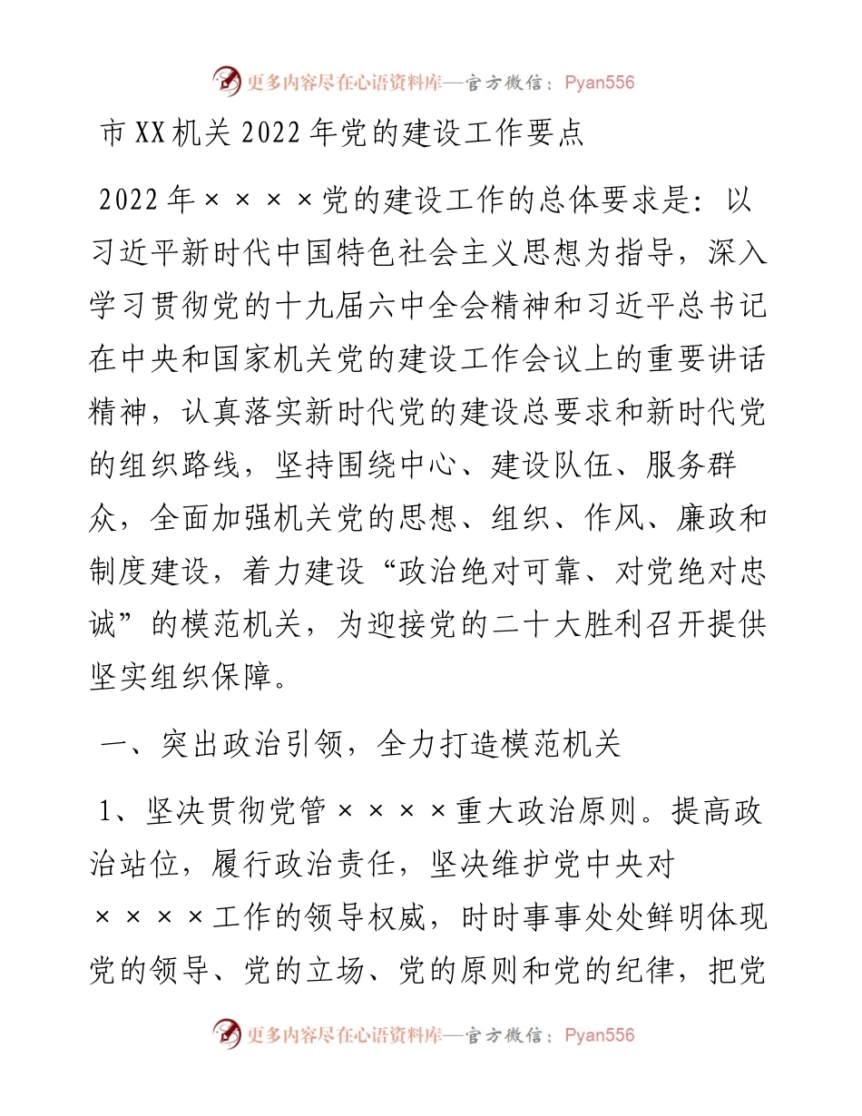 022141：市XX机关党的建设工作要点.docx_第1页