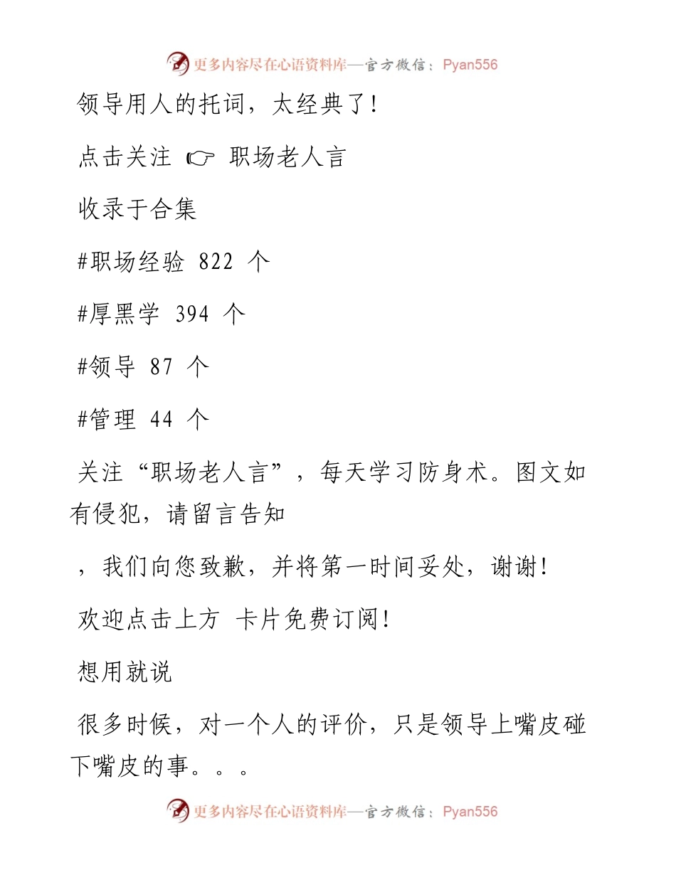 -02-09 领导用人的托词，太经典了！.docx_第1页