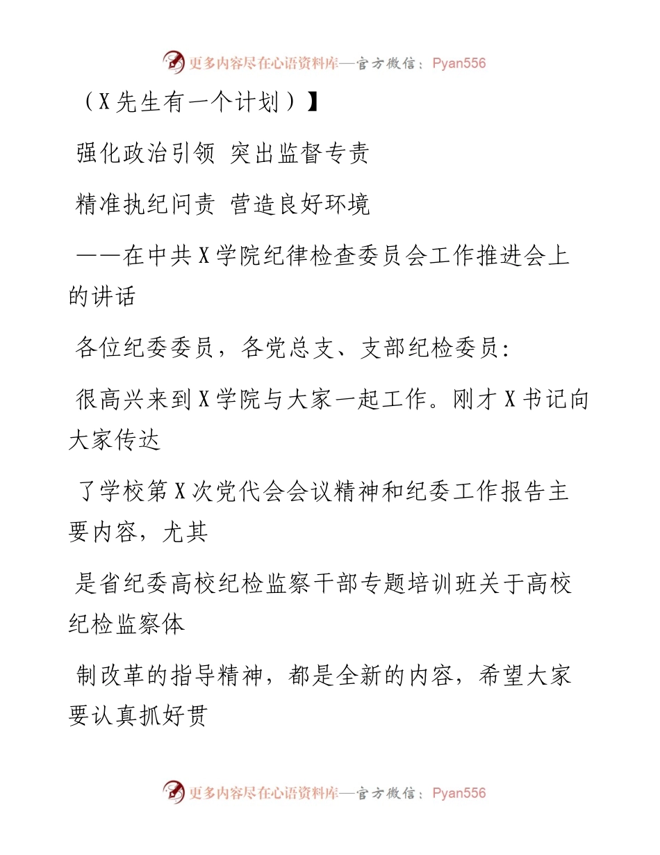 0803笔友分享在中共X学院纪律检查委员会工作推进会上的讲话.docx_第1页