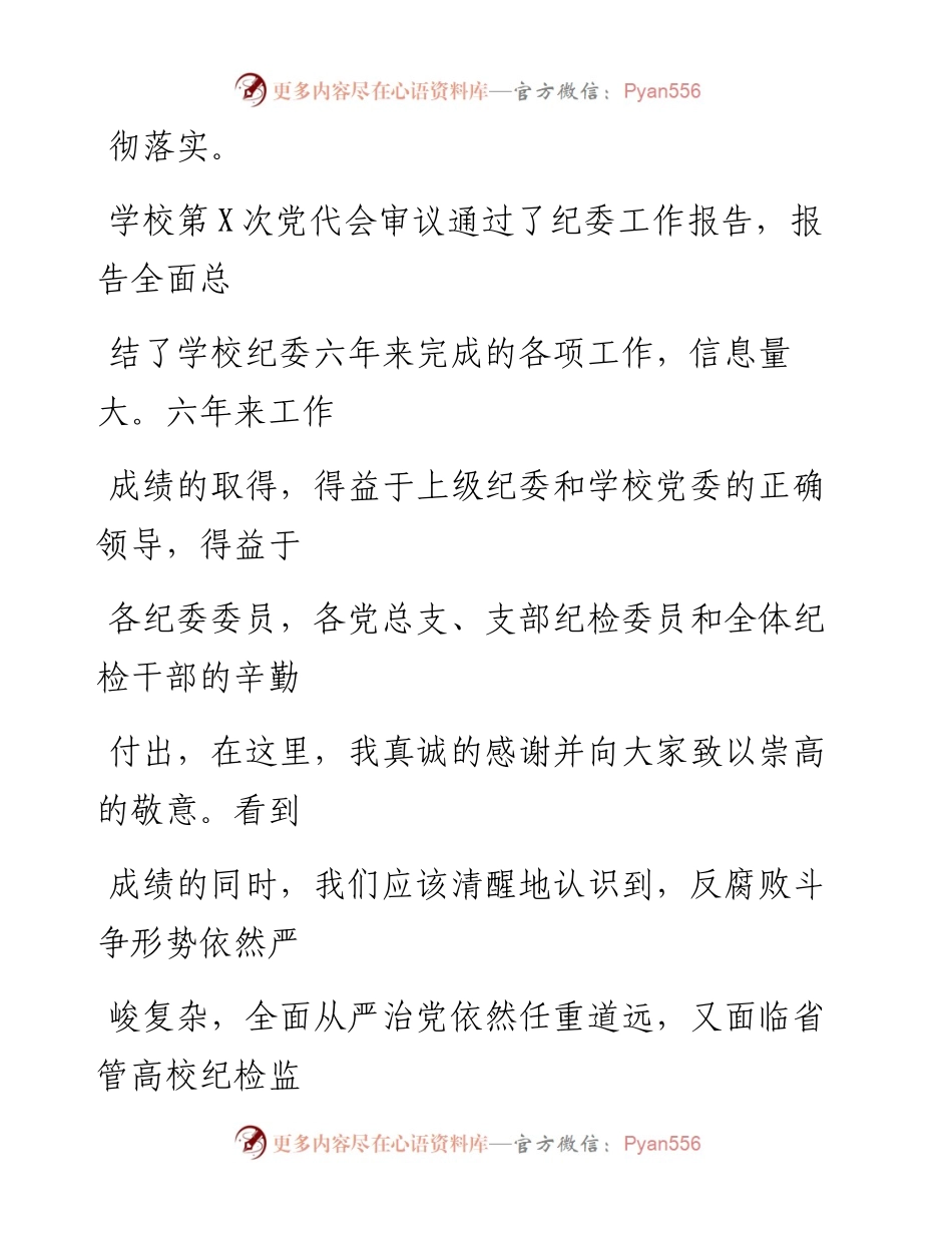 0803笔友分享在中共X学院纪律检查委员会工作推进会上的讲话.docx_第2页