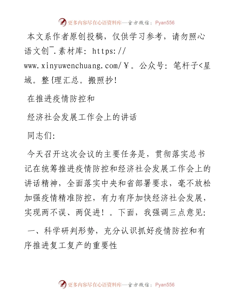 022607在推进疫情防控和经济社会发展工作会上的讲话.docx_第1页