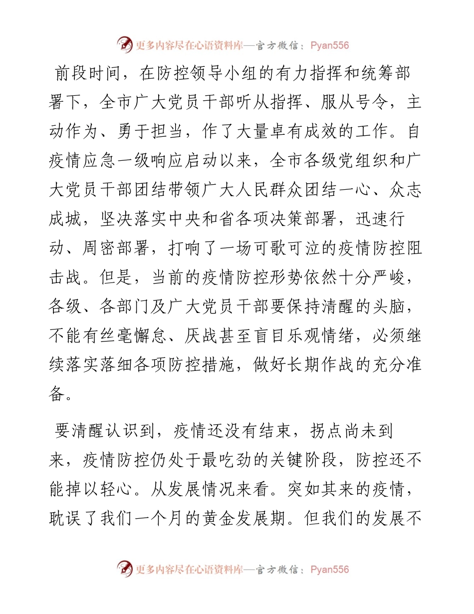 022607在推进疫情防控和经济社会发展工作会上的讲话.docx_第2页