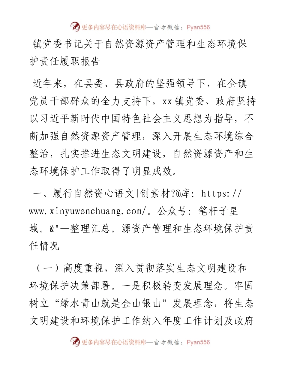 0810镇党委书记关于自然资源资产管理和生态环境保护责任履职报告.docx_第1页