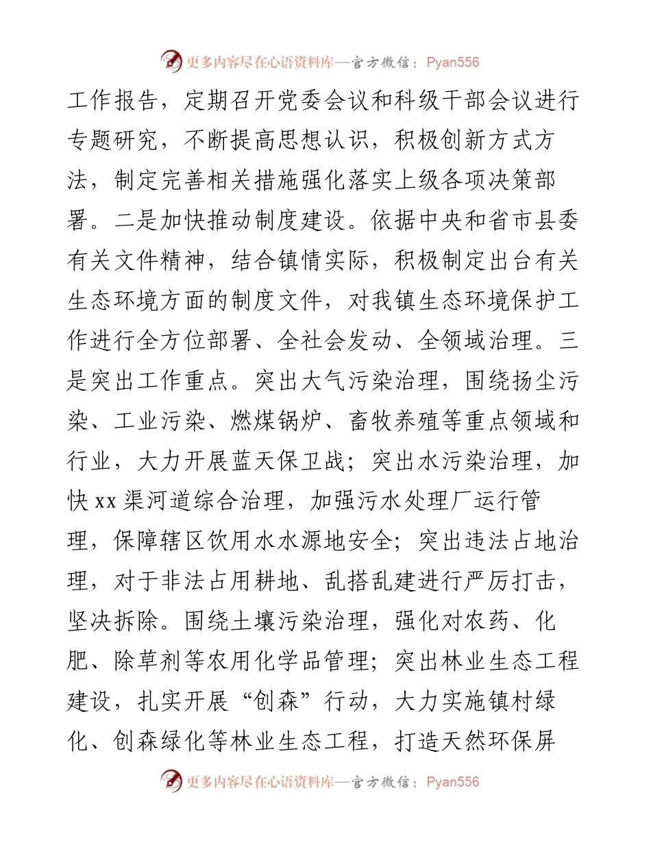 0810镇党委书记关于自然资源资产管理和生态环境保护责任履职报告.docx_第2页