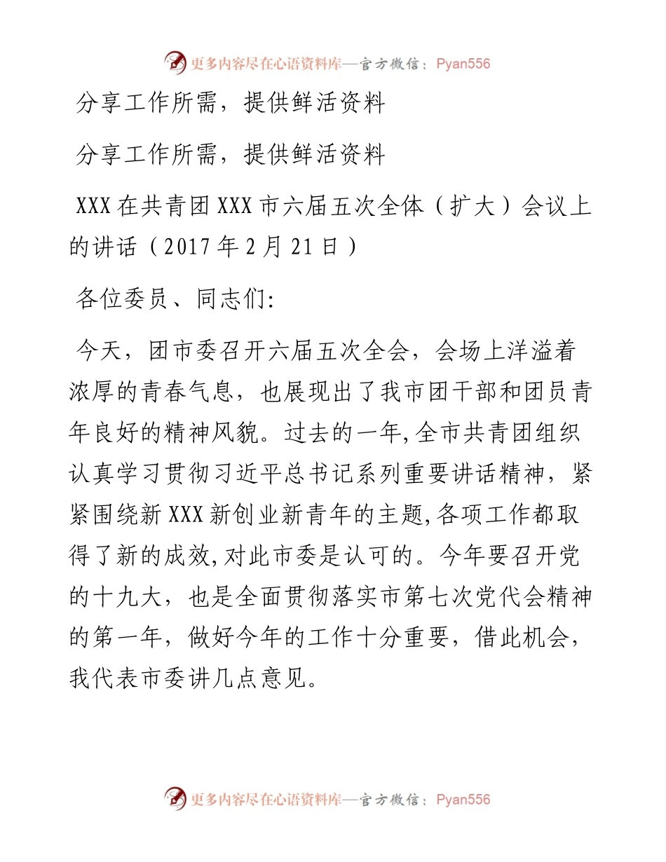 05-XXX在共青团XXX市六届五次全体（扩大）会议上的讲话（2月21日）.docx_第1页