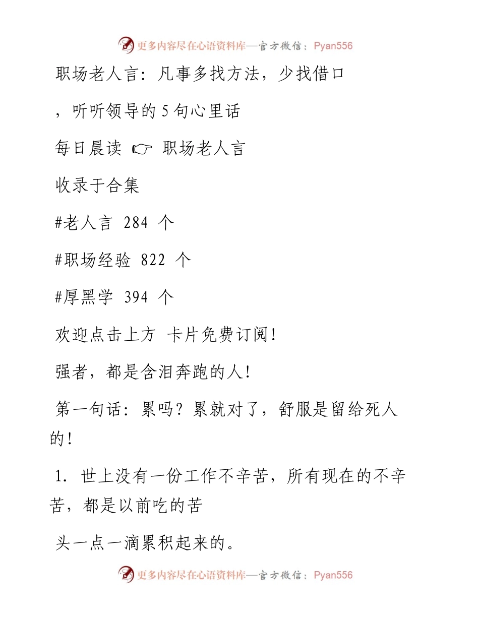 -03-26 职场老人言：凡事多找方法，少找借口，听听领导的5句心里话.docx_第1页