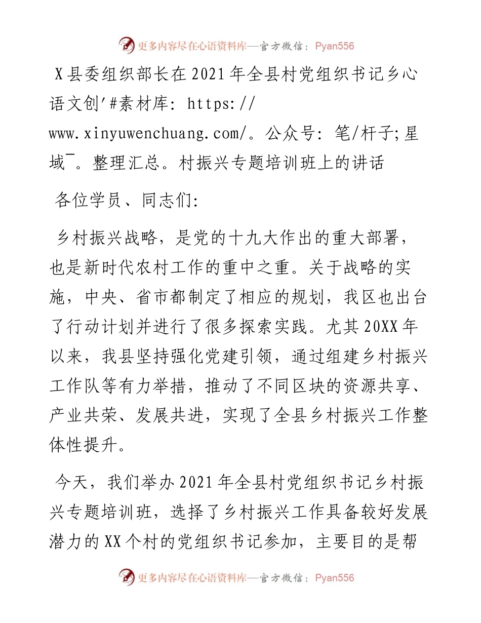 1009X县委组织部长在全县村党组织书记乡村振兴专题培训班上的讲话.docx_第1页