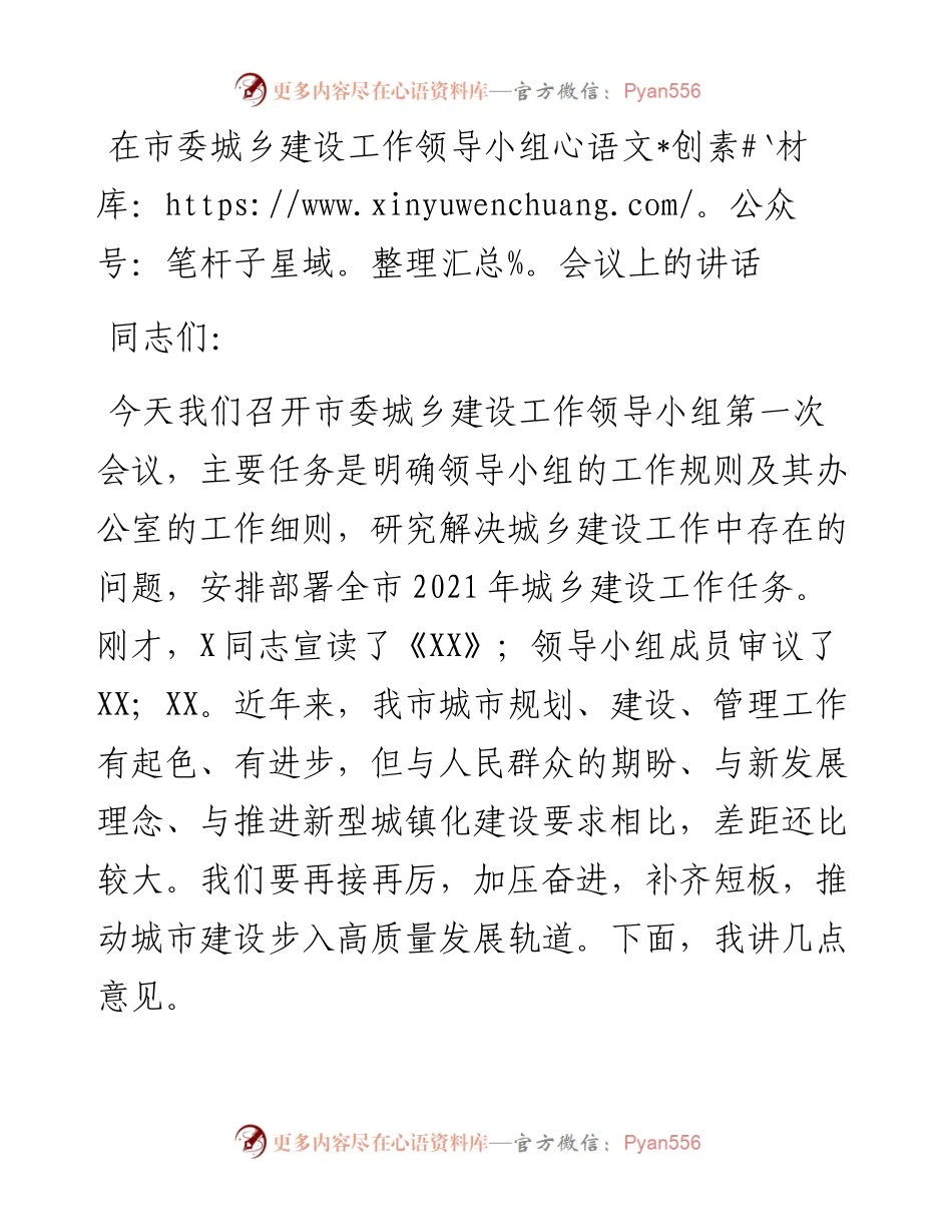 0504在市委城乡建设工作领导小组会议上的讲话.docx_第1页