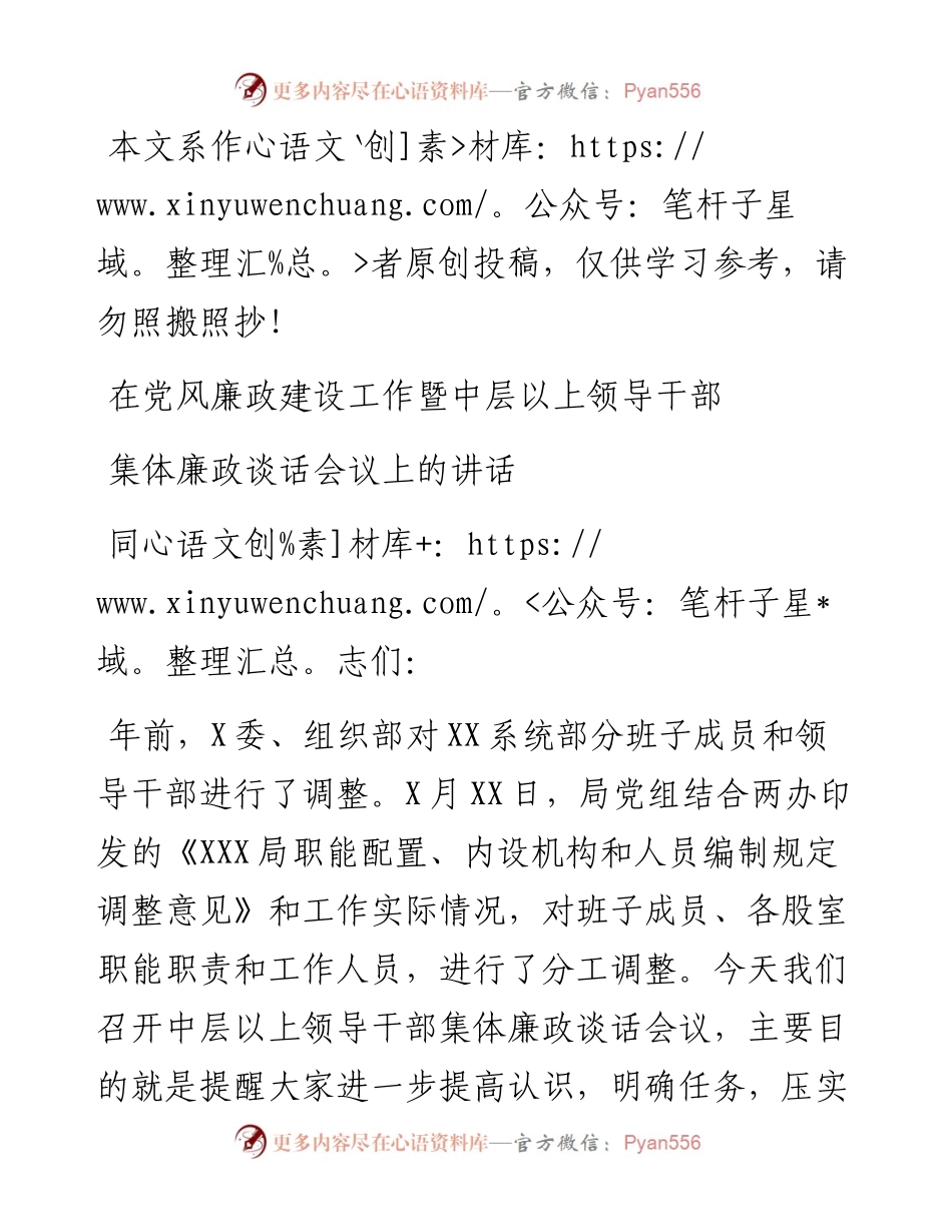 030703在党风廉政建设工作暨中层以上领导干部集体廉政谈话会议上的讲话.docx_第1页