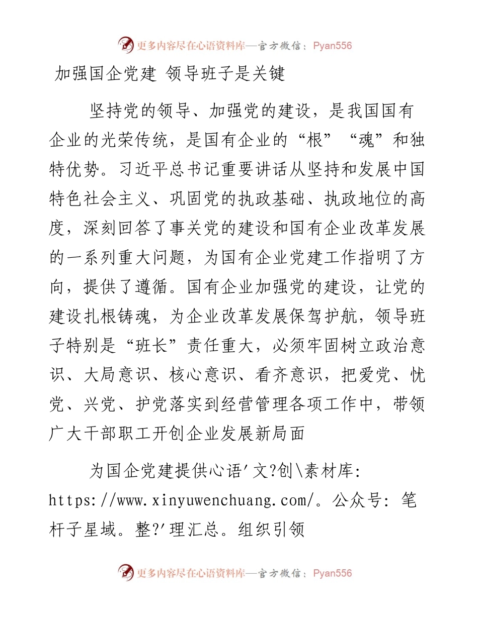 04-加强国企党建 领导班子是关键.docx_第1页