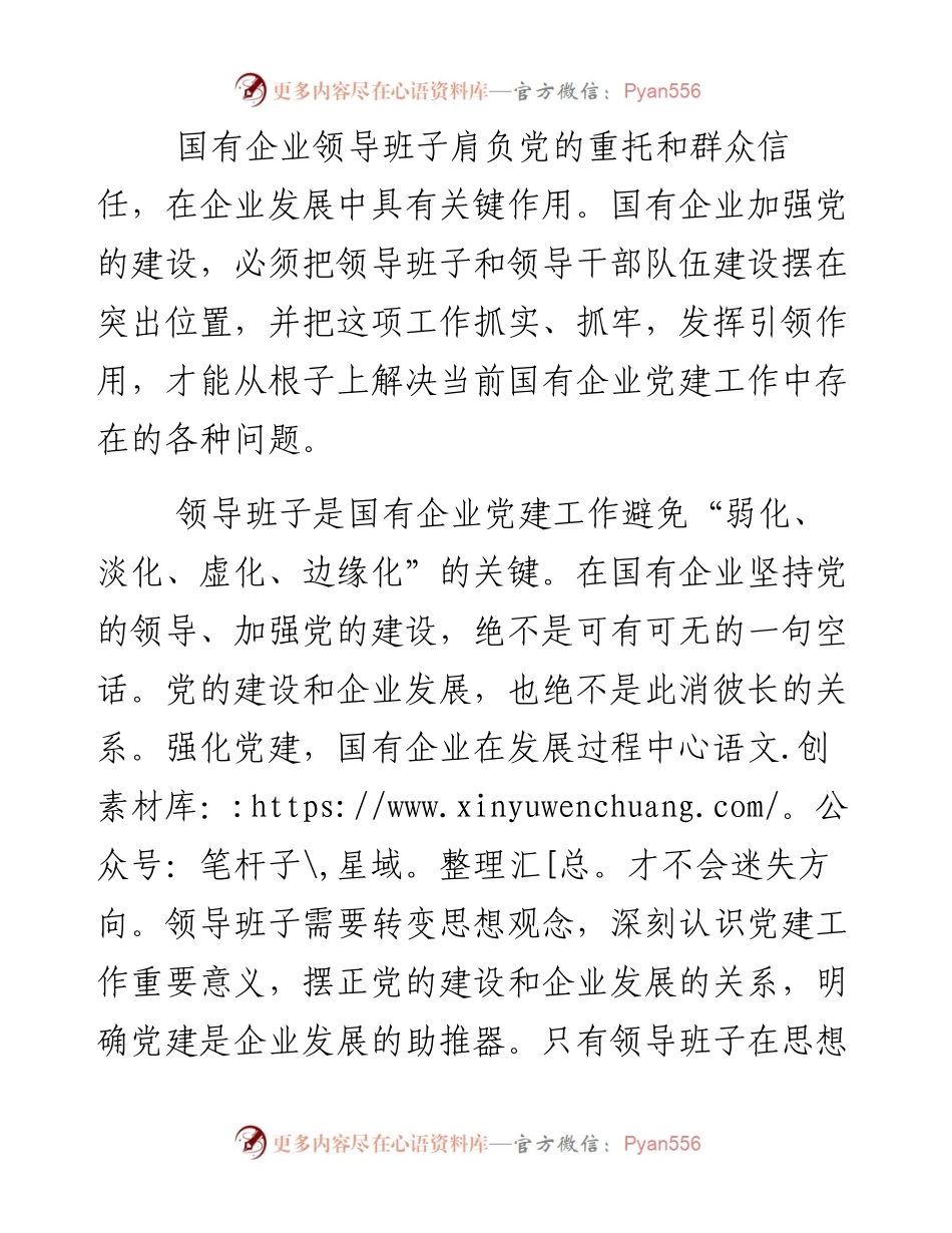 04-加强国企党建 领导班子是关键.docx_第2页