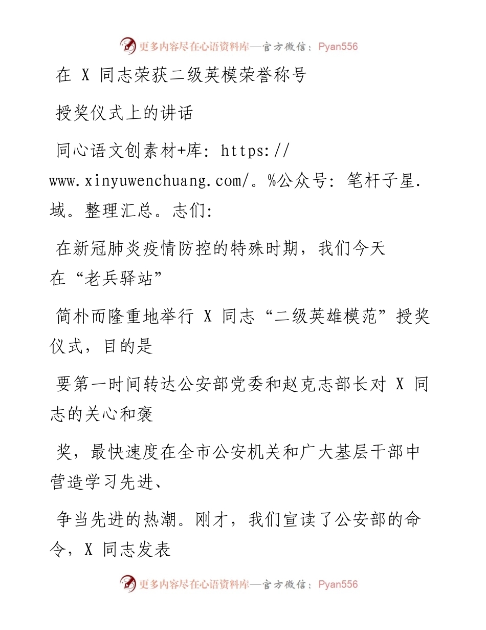 0308笔友分享在X同志荣获二级英模荣誉称号授奖仪式上的讲话.docx_第1页